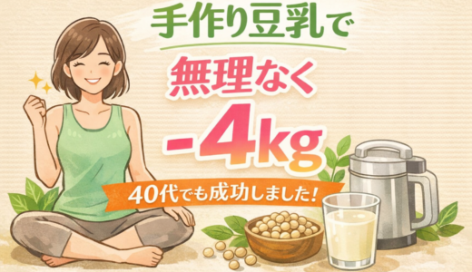 【正直レビュー】豆乳くらぶは痩せる？40代女性が試した結果｜食欲が安定して体型キープできた理由
