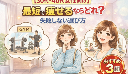 【30代・40代女性向け】ダイエットジムどこがいい？失敗しない選び方＆おすすめ3選