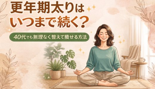 40代の更年期太りはいつまで続く？リアルな期間と痩せやすくなる時期