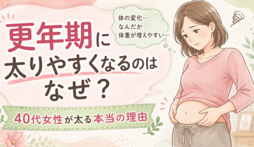 更年期に太りやすくなるのはなぜ？40代女性が太る本当の理由