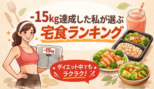 30代・40代女性向け｜-15kg達成した私が選ぶダイエット宅食ランキング【食べながら痩せる】