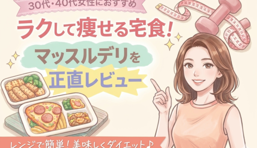 【本音】マッスルデリは40代女性でも痩せる？食事管理がラクになる宅食レビュー
