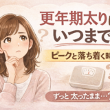 更年期太りはいつまで続く？ピークは何年？痩せやすくなる時期も解説