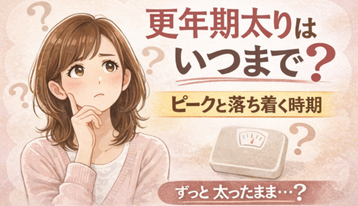 更年期太りはいつまで続く？ピークは何年？痩せやすくなる時期も解説