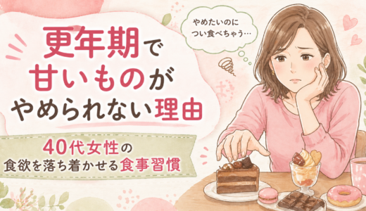 更年期で甘いものがやめられない理由｜40代女性の食欲を落ち着かせる食事習慣
