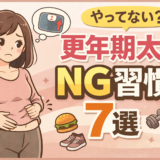 更年期ダイエットでやってはいけないNG習慣7選｜痩せない原因と対策