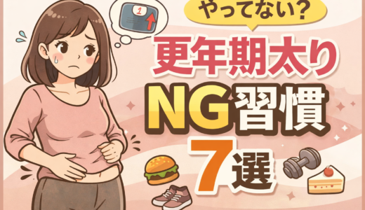更年期ダイエットでやってはいけないNG習慣7選｜痩せない原因と対策