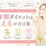 更年期ダイエット完全ガイド｜40代女性が−15kgに成功した方法をすべて公開
