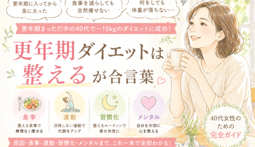 更年期ダイエット完全ガイド｜40代女性が−15kgに成功した方法をすべて公開