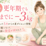 【実録】更年期でも夏までに−3kg｜私がやった5月からの夏ダイエット習慣