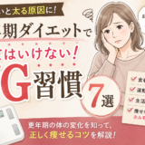更年期ダイエットでやってはいけないNG習慣7選｜痩せない原因と対策