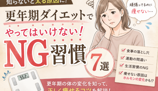 更年期ダイエットでやってはいけないNG習慣7選｜痩せない原因と対策