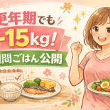 【実録】更年期でも−15kg痩せた食事｜1週間ごはん公開（そのまま真似OK）