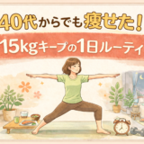 更年期でも痩せる1日のルーティン｜無理なく−15kgキープした生活習慣