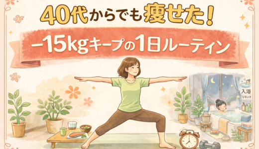 更年期でも痩せる1日のルーティン｜無理なく−15kgキープした生活習慣