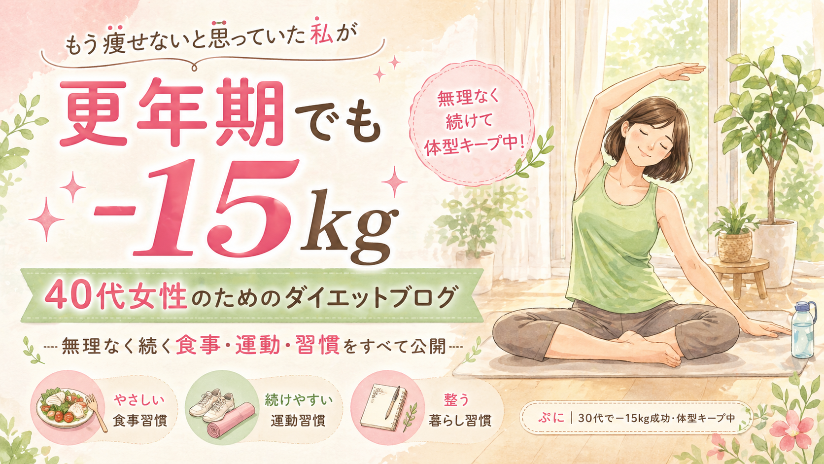 更年期ダイエット｜40代女性の−15kg体験ブログ