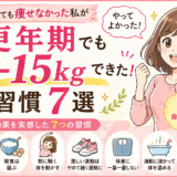 【実録】更年期で痩せない私が−15kg｜無理なく痩せた習慣7選