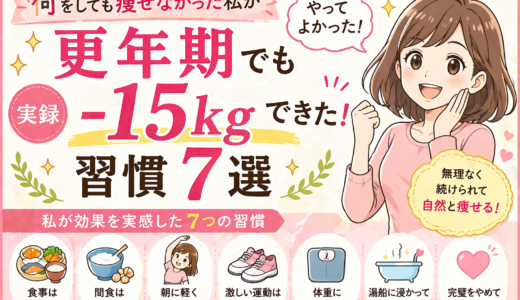 【実録】更年期で痩せない私が−15kg｜無理なく痩せた習慣7選