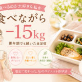 食べることが好きな私が70kgから50kg前半になれた理由｜更年期ダイエットと宅食の話