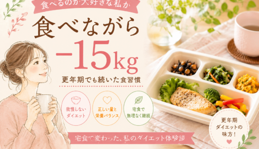 食べることが好きな私が70kgから50kg前半になれた理由｜更年期ダイエットと宅食の話