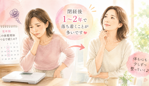 更年期太りはいつまで続く？40代女性が知っておきたい期間と終わりのサイン